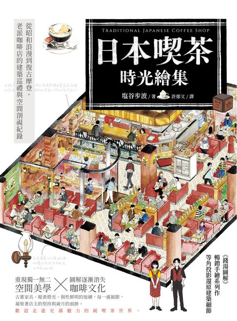 日本喫茶時光繪集：從昭和浪漫到復古摩登，老派咖啡店的建築巡禮與空間剖視紀錄【電子書】
