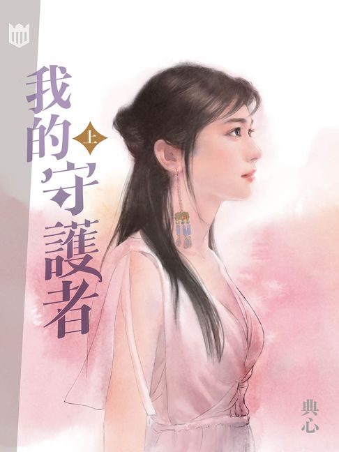典心作品集55：我的守護者（上）【新修版】【電子書】