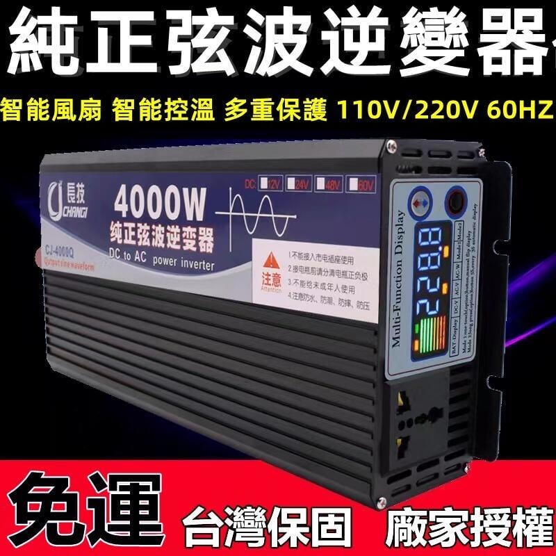 免運開發票 高品質 長技純正弦波逆變器 電源轉換器 直流轉交流 汽車電源轉家用電源 交直流12V24V轉110V 變壓器-快速出貨