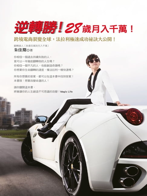 【電子書】逆轉勝！28歲月入千萬！：跨境電商裂變全球:法拉利極速成功祕訣大公開！ 0