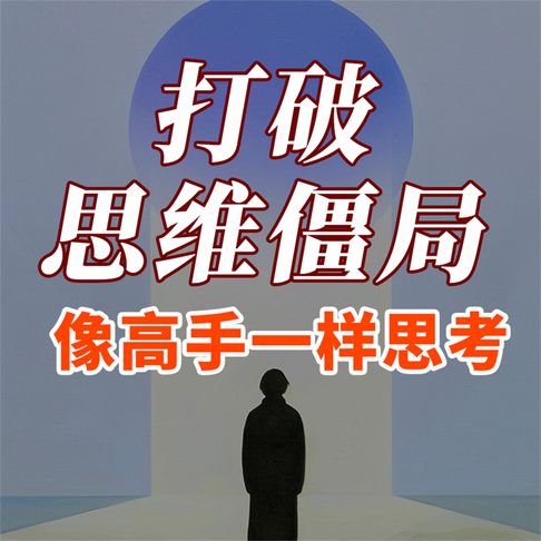 【有聲書】打破思维僵局：像高手一样思考 0