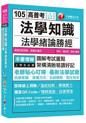 法學知識-法學緒論勝經 [高普考、地方特考、各類特考]