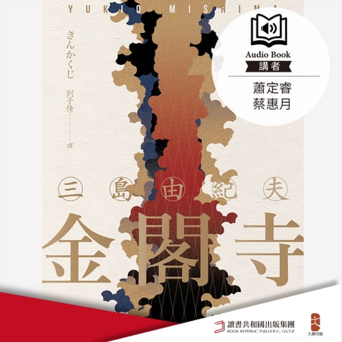 【有聲書】金閣寺 0