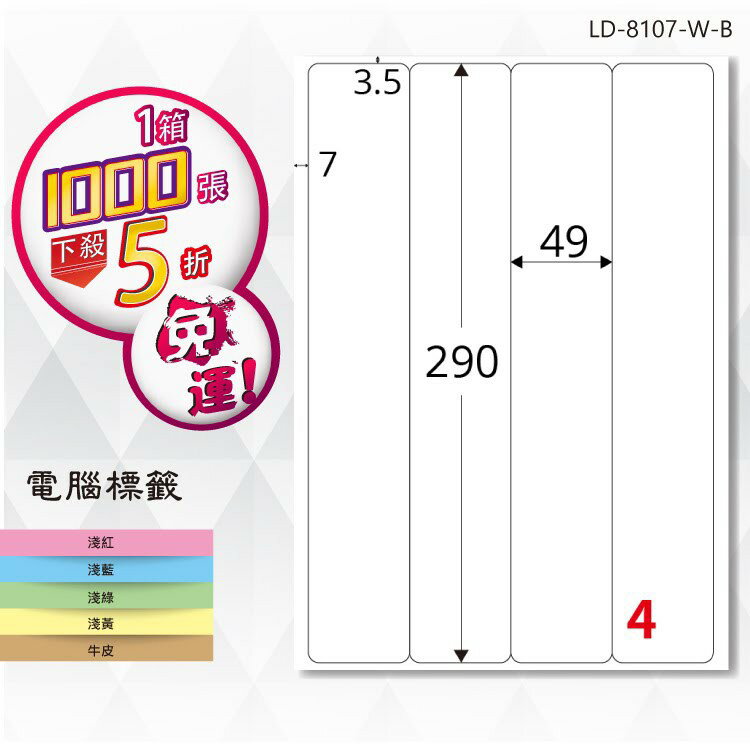 【longder龍德】電腦標籤紙 4格 LD-8107-W-B 白色 1000張 影印 雷射 貼紙