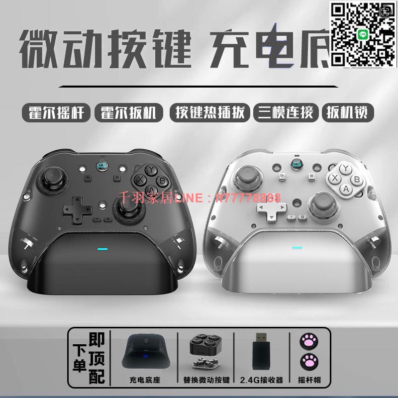 【千羽家居】遊戲手柄電腦PC無線三模藍芽微動按鍵充電底座霍爾搖桿扳機steam