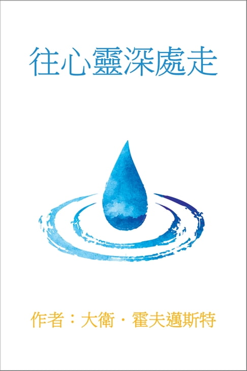 【電子書】Wang Xin Ling Shen Chu Zou
