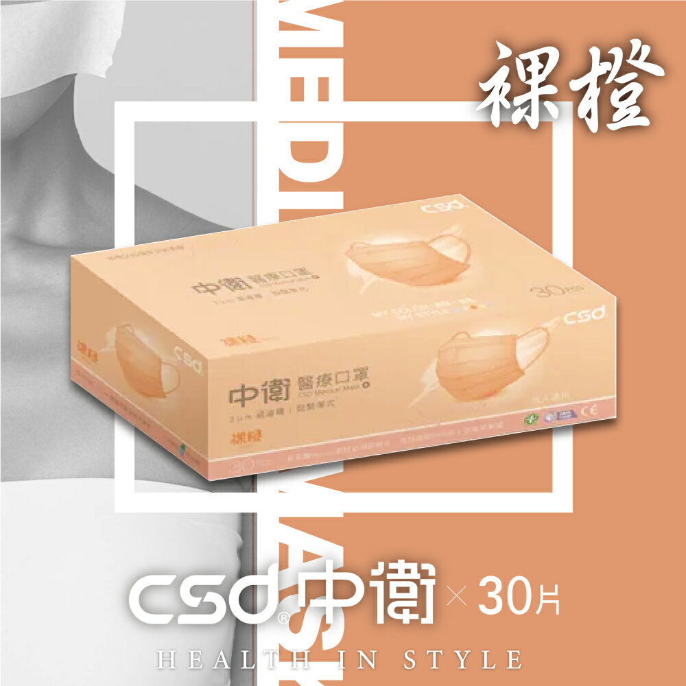 中衛 CSD 雙鋼印 成人醫療口罩 (裸橙) 30入/盒 (台灣製造 CNS14774) 專品藥局【2021723】