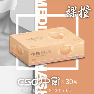 中衛 CSD 雙鋼印 成人醫療口罩 (裸橙) 30入/盒 (台灣製造 CNS14774) 專品藥局【2021723】