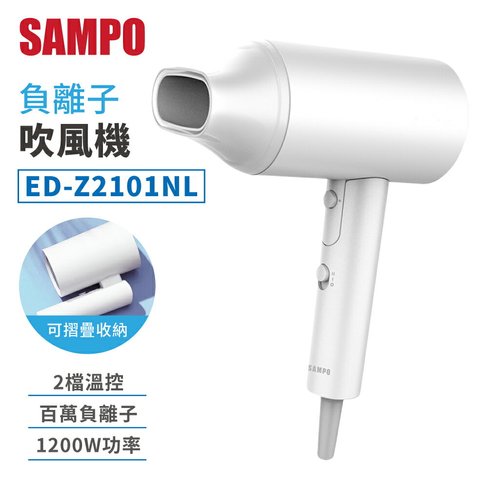 SAMPO聲寶 負離子吹風機 ED-Z2101NL