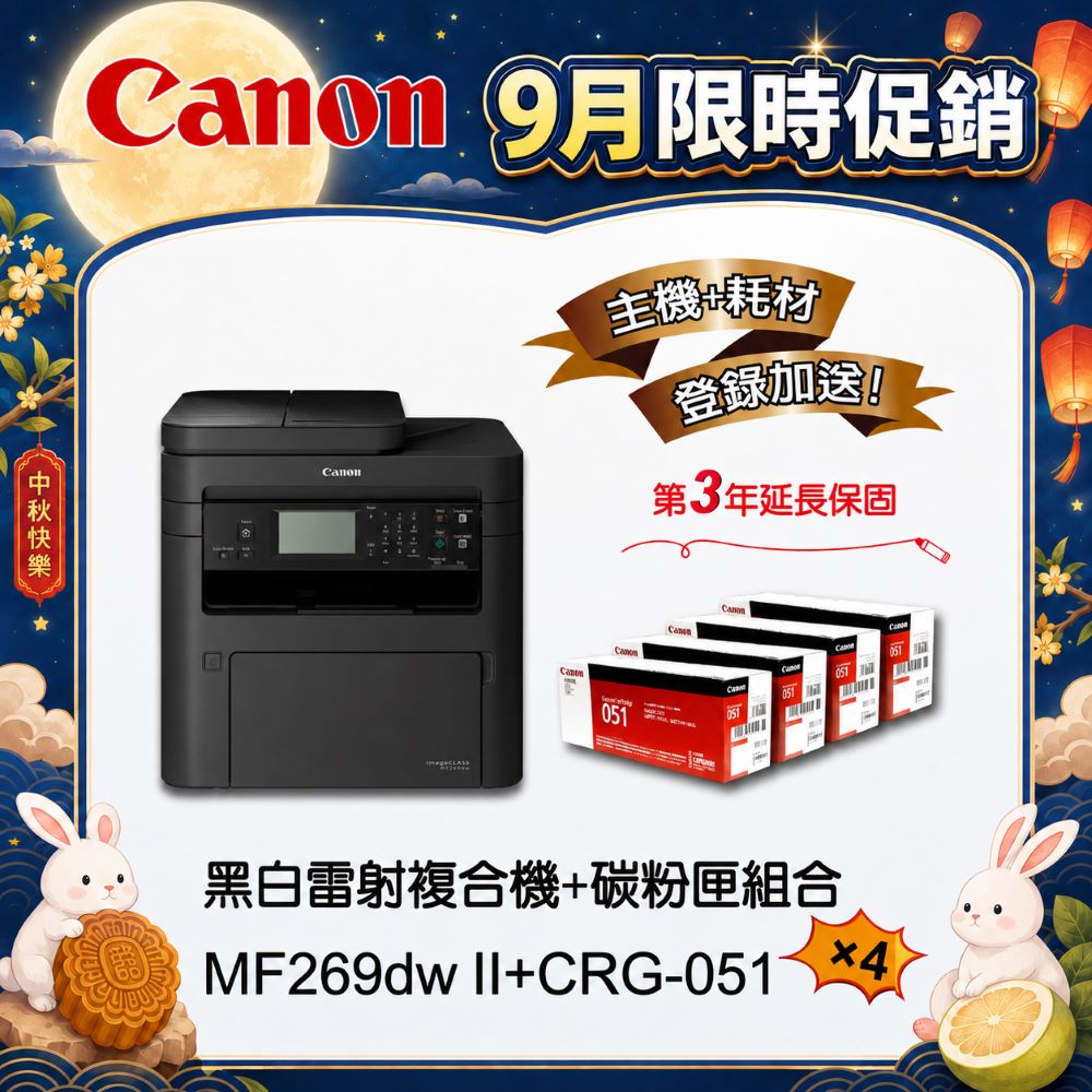 【Canon】搭4黑碳粉匣CRG-051★MF269dw II無線黑白雷射傳真複合機(列印/影印/掃描/傳真)