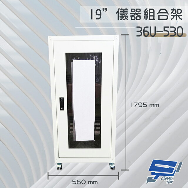 昌運監視器 36U-530 19吋 鐵製儀器組合架 機箱 機櫃【訂製品】【夏日限時優惠中 再享點數回饋】