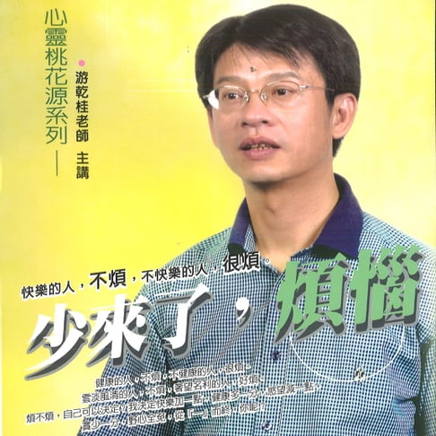 【有聲書】少來了，煩惱 0