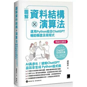 圖解資料結構 × 演算法：運用 Python 結合 ChatGPT 輔助驗證及寫程式(暢銷回饋版) 2/e 胡昭民 2025 博碩