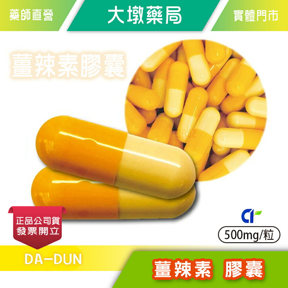 薑辣素 膠囊食品 500mg/粒 燃 生薑萃取粉 辣椒萃取粉 台灣公司貨(FU)》大墩藥局