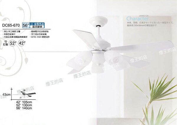 【燈王的店】臺灣將財DC吊扇 直流變頻省電 正轉反轉 42吋吊扇/ 52吋吊扇+吊扇燈+附IC+遙控器☆DC65-670-52