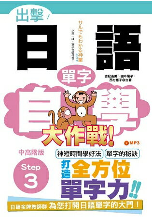 出擊！日語單字自學大作戰 中高階版 Step 3(25Ｋ+MP3) | 拾書所