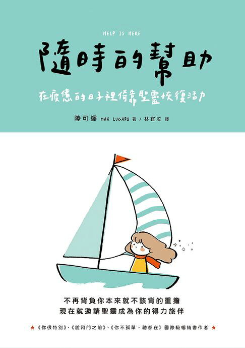 隨時的幫助:在疲憊的日子裡倚靠聖靈恢復活力【電子書】