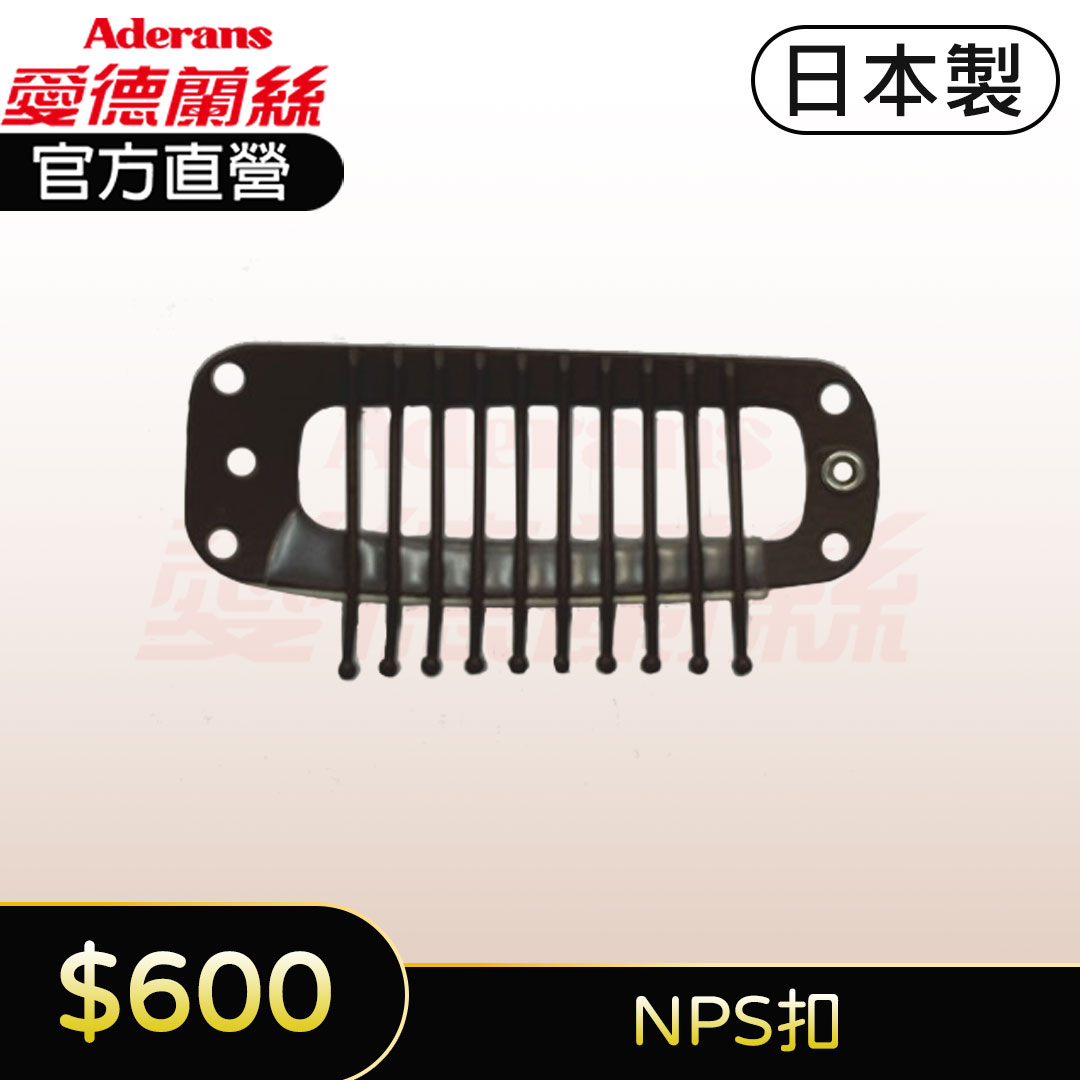 假髮用彈力夾 PP夾 假髮止扣 假髮固定扣 假髮夾子 (NPS扣)