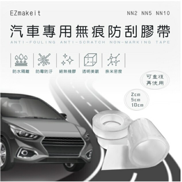 EZmakeit-汽車專用無痕防刮膠帶