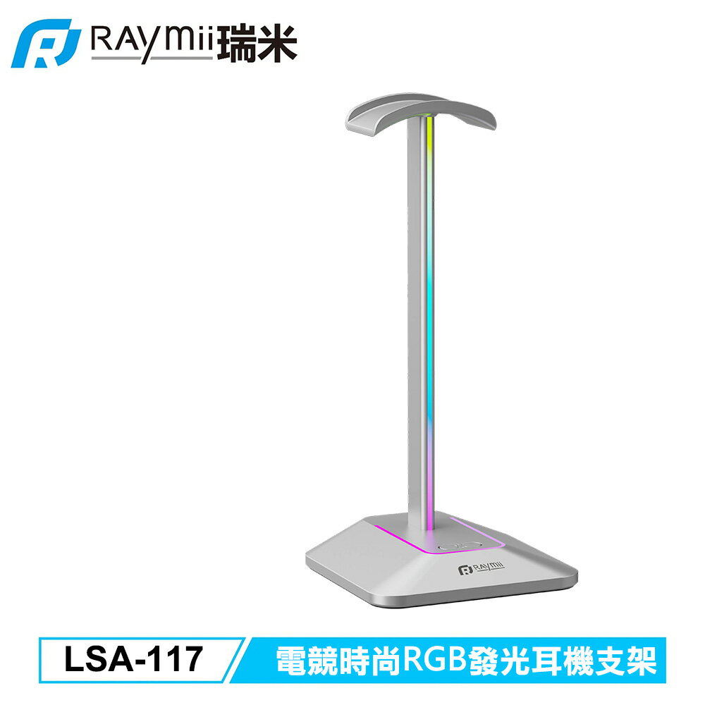 【Raymii 瑞米】LSA-117 電競時尚RGB發光耳機支架 銀色【三井3C】