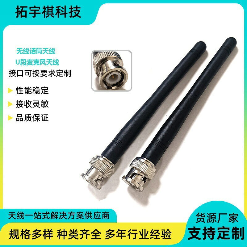 麥克風天線U段BNC/Q9話筒868天線藍芽2.4G5.8g天線