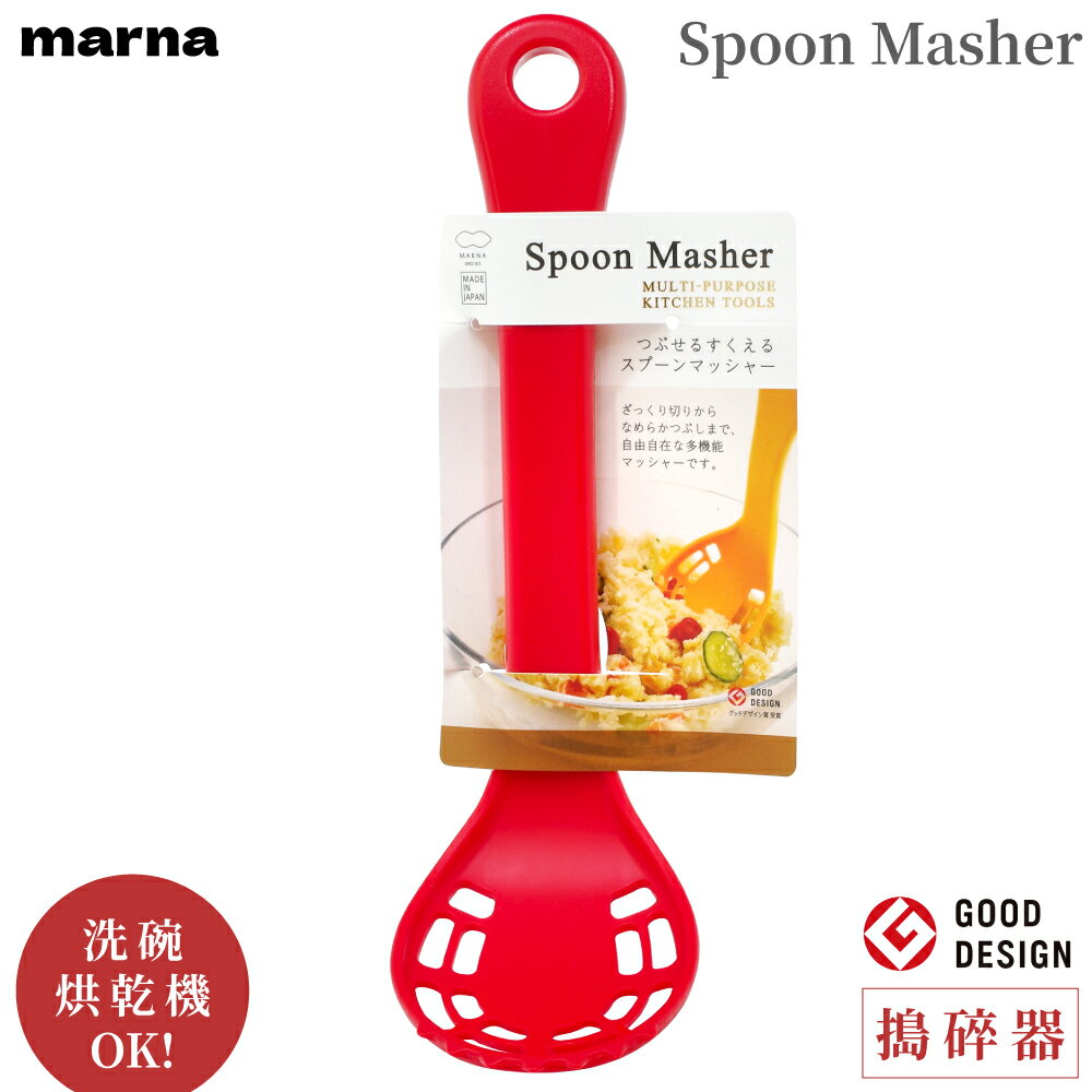 耀您館日本製MARNA料理馬鈴薯泥搗泥器22cm土豆沙拉泥搗碎杓K-290(附掛洞;可作漏勺/邊緣尖刺可切;耐熱200℃【全館299超取免運】【APP下單點數4倍送】