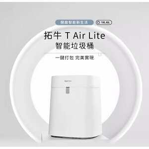 強強滾生活 小米有品-拓牛 T Air Lite / T Air X 智能垃圾桶 自動打包