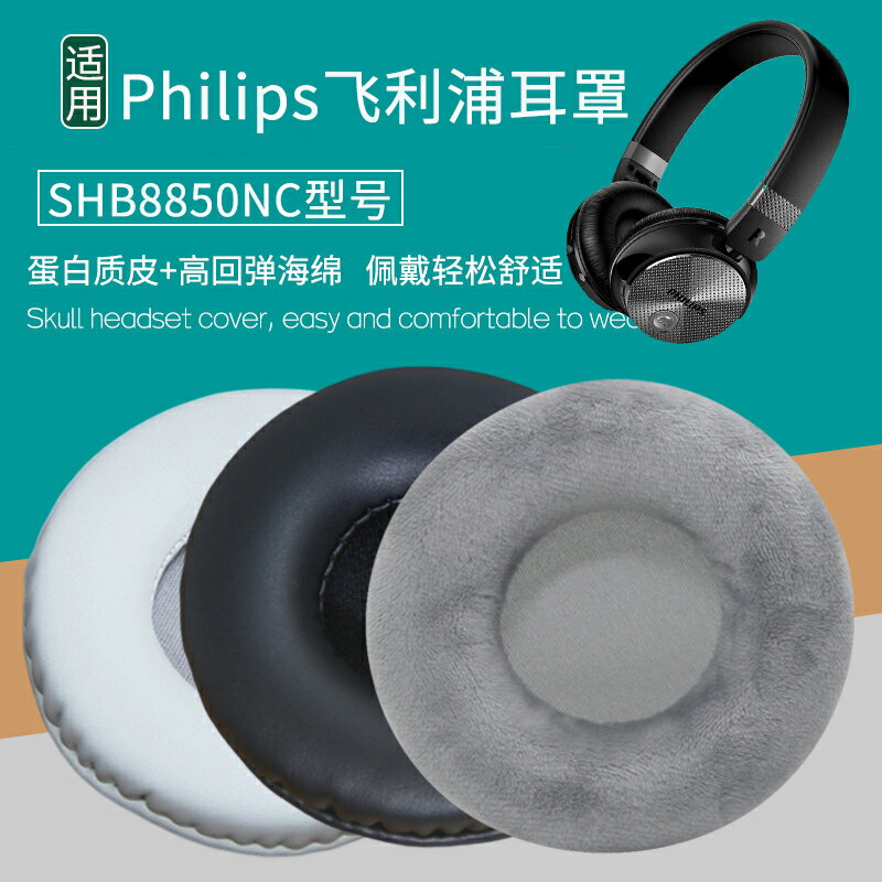 適用Philips飛利浦SHB8850NC耳機套SHB3060耳機罩頭戴式耳機海綿墊配件維修替換耳罩耳帽耳墊保護套皮耳套