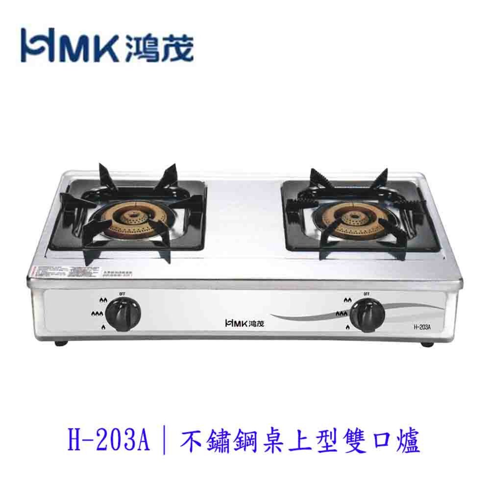高雄 HMK鴻茂 H-203A 不鏽鋼 桌上型 瓦斯爐 臺爐【KW廚房世界】