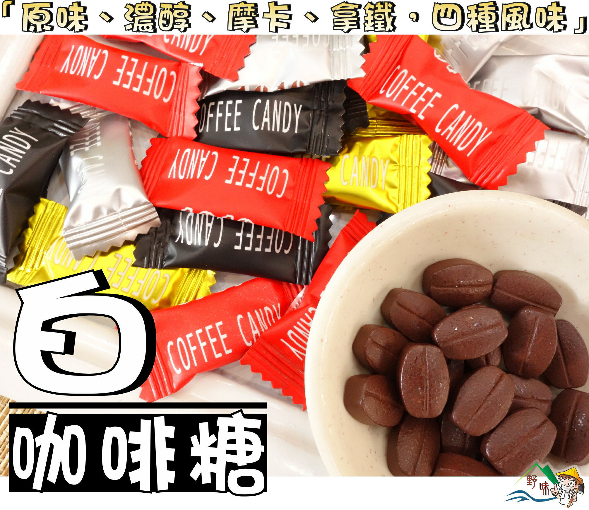 【野味食品】馬來西亞1010白咖啡糖 (4種口味,可嚼即食咖啡豆糖,咖啡錠),500g/包,桃園實體店面出貨