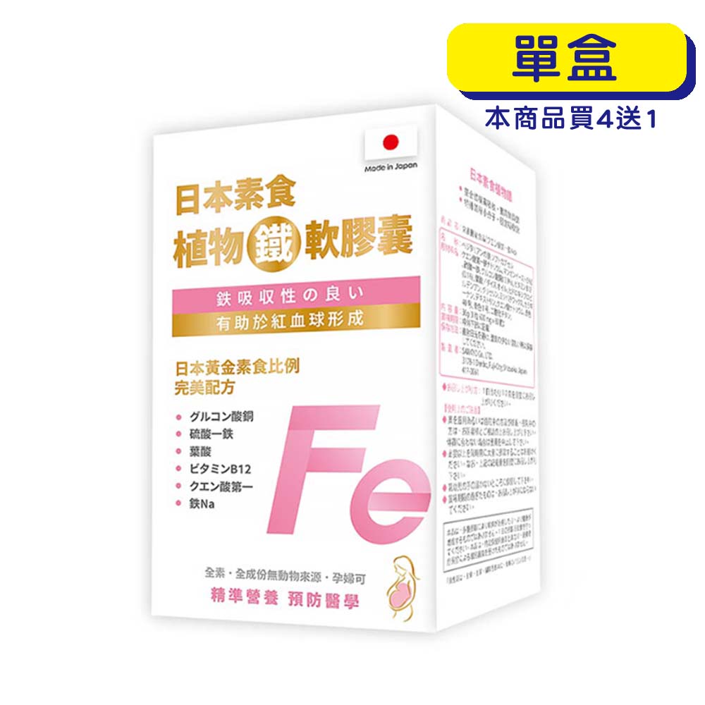 【原廠正貨】 格萊思美 日本 植物鐵軟膠囊 (60粒)(單盒) 鐵 植物鐵