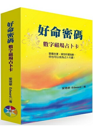 好命密碼~數字磁場占卜卡(附牌卡及絨布袋)