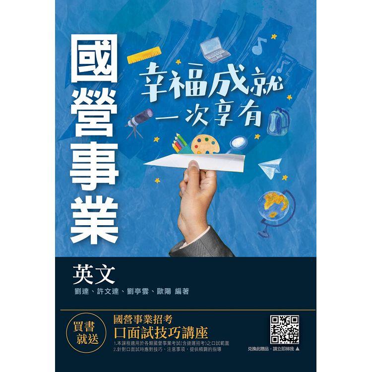 2021英文（臺電/經濟部/中油/臺水/捷運/國營事業適用）（收錄最新試題共685題，題題詳解）