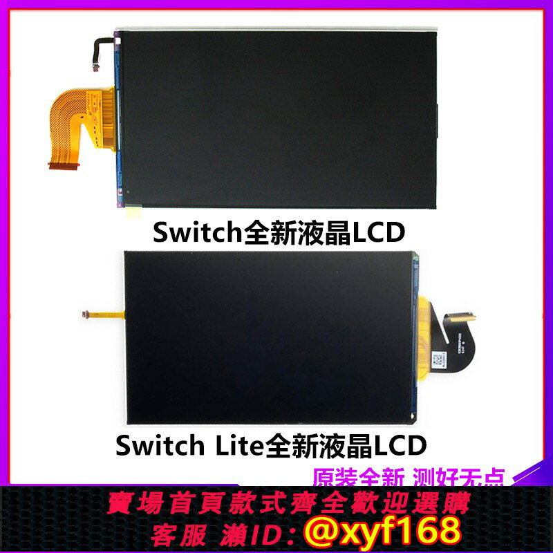 {保固一年 可打統編}任天堂Switch液晶LCD內屏switch lite螢幕lite機器 NS主機LCD顯示