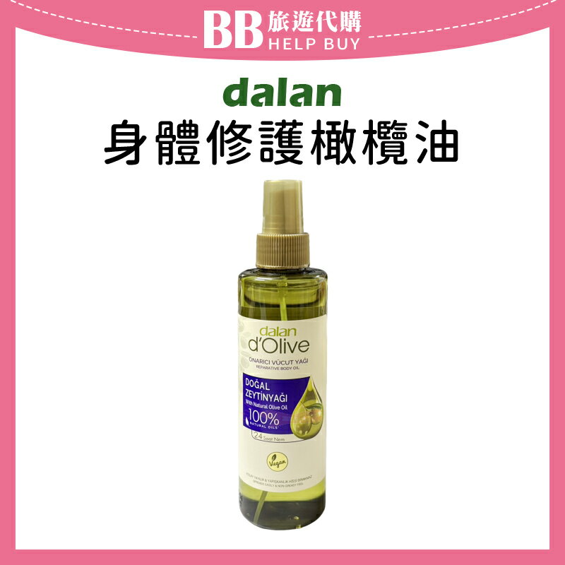 土耳其 dalan 活身體修護橄欖油噴霧 200ml 精華噴霧/按摩油/撫紋油/身體油 ✨現貨+預購✨