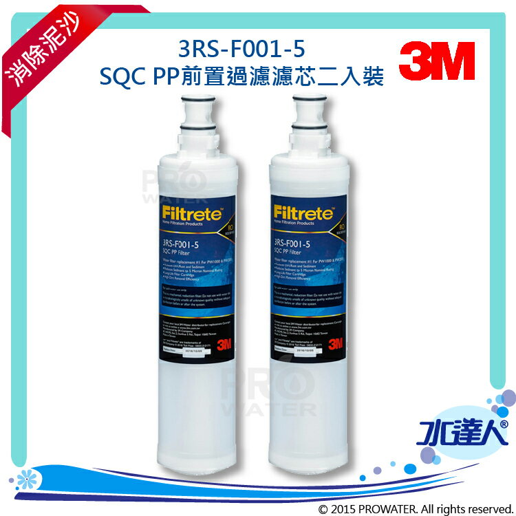 【水達人】 3M SQC PP 3RS-F001-5 第一道前置PP濾芯2入 (PW2000/PW1000極淨高效純水機)