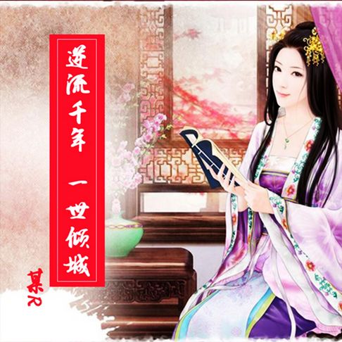 【有聲書】逆流千年，一世倾城 0