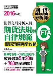 期貨分析師：期貨法規與自律規範【歷屆題庫完全攻略】