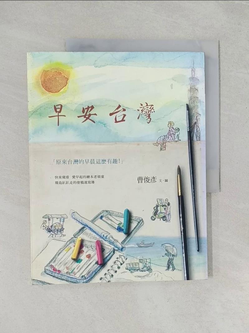 【書寶二手書T1／繪本_R4T】早安台灣_曹俊彥