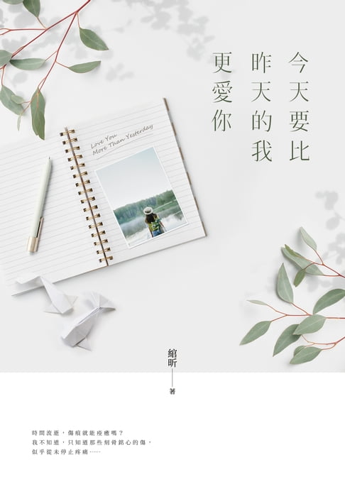 今天要比昨天的我更愛你【電子書】