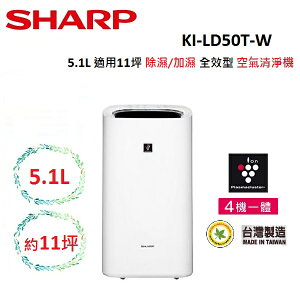 SHARP 夏普 5.1L 適用11坪 除濕/加濕 全效型 空氣清淨機 KI-LD50T-W