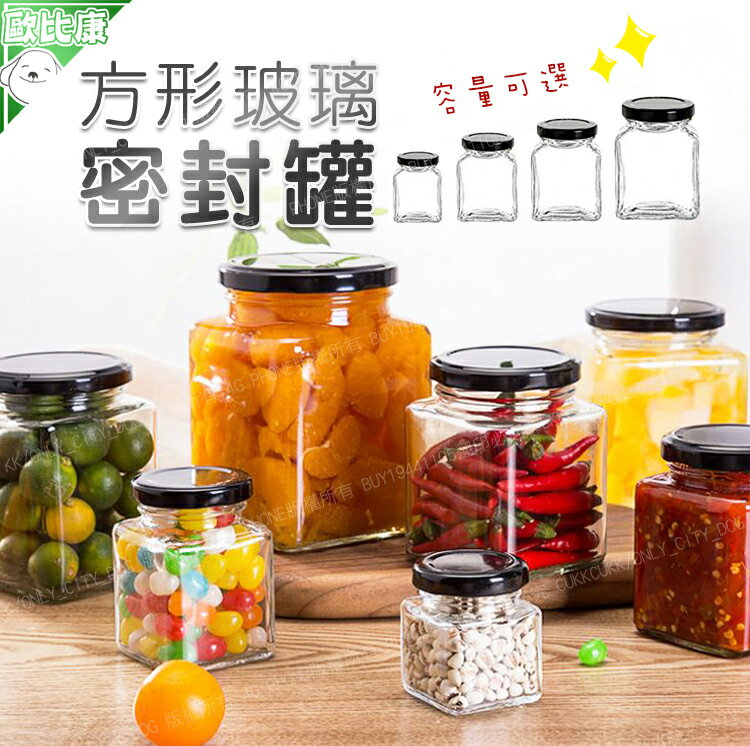 【歐比康】玻璃儲物罐(50ML 100ML 200ML 500ML) 玻璃瓶 密封罐 收納罐 糖果罐 保鮮罐 果醬