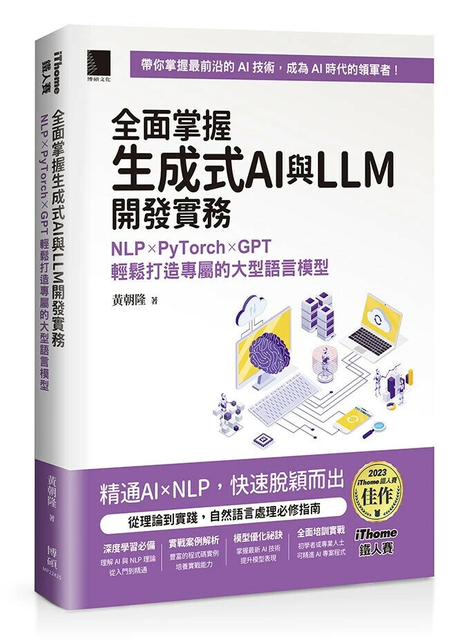 全面掌握生成式AI與LLM開發實務：NLP×PyTorch×GPT輕鬆打造專屬的大型語言模型 1/e 黃朝隆 2024 博碩