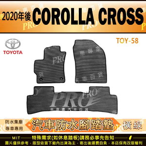 2020年後 COROLLA CROSS CC TOYOTA 豐田 汽車橡膠防水腳踏墊地墊卡固全包圍海馬蜂巢