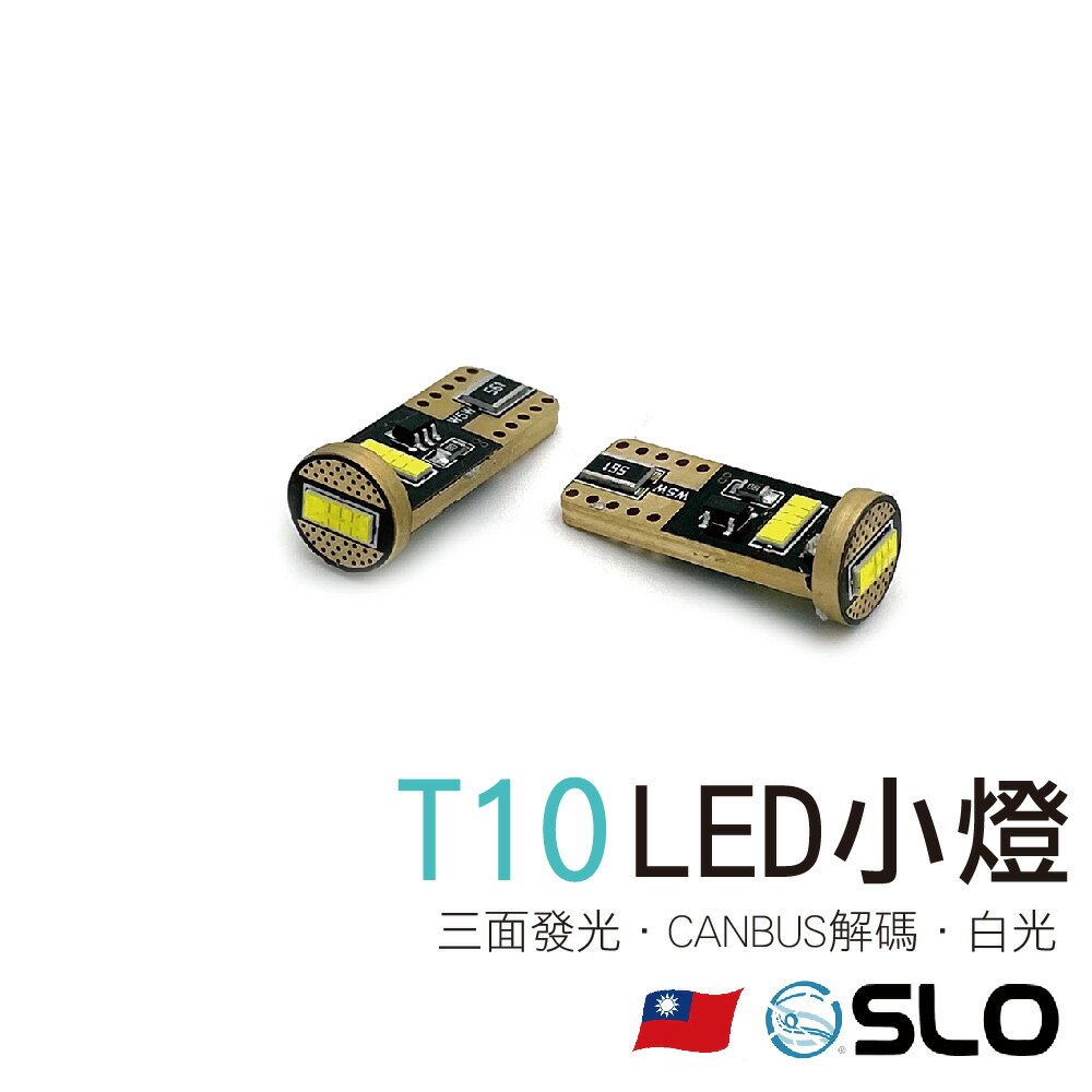 SLO【T10 三面 CANBUS LED 小燈 】歐規解碼 CANBUS 小燈 解碼小燈 歐系車 專用