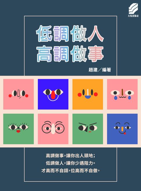低調做人高調做事【電子書】