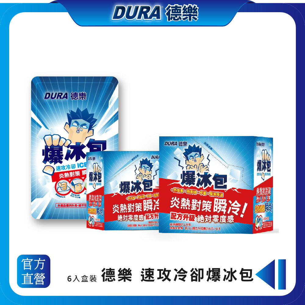 【Dura 德樂】 速攻冷卻爆冰包 (6入/盒) (熱衰竭/中暑/降溫) 夏季消暑神器 0