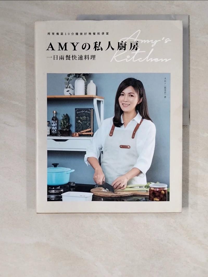【書寶二手書T2／餐飲 ZM9】Amy?私人廚房，一日兩餐快速料理：用常備菜10分鐘做好晚餐和便當 Amy (張美君)