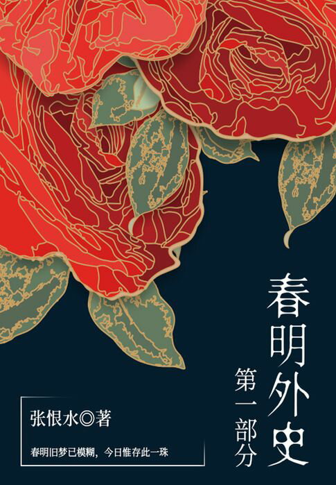 【電子書】春明外史·第一部分（張恨水經典愛情故事）