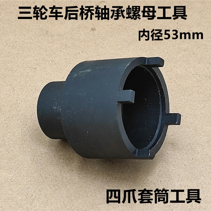 三輪車拆后橋軸承螺母工具四爪套筒工具 四爪套筒內徑53MM